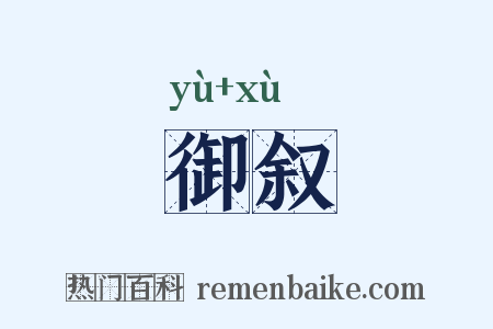 御叙是什么意思的图片